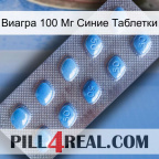 Виагра 100 Мг Синие Таблетки viagra3